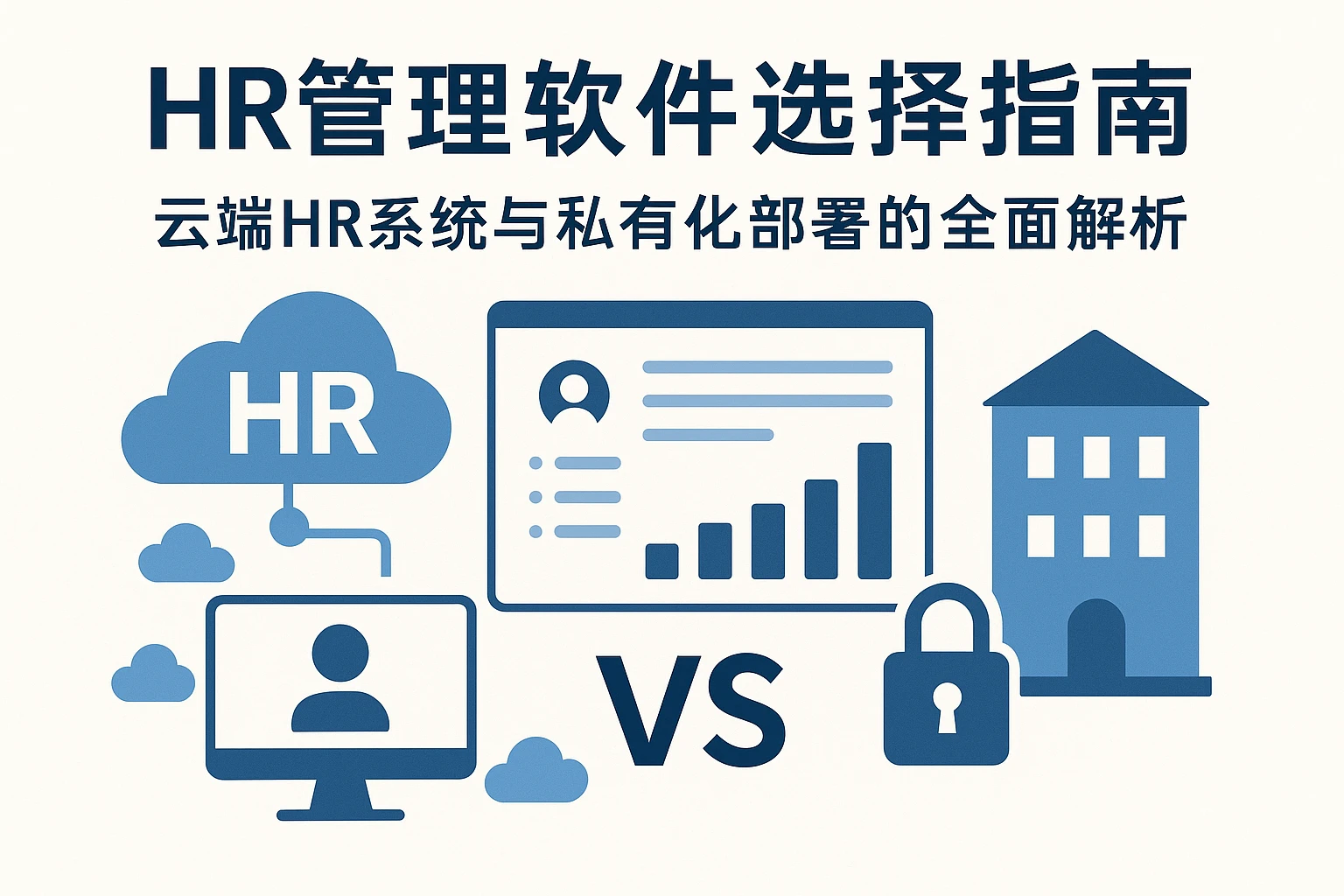 HR管理软件选择指南:云端HR系统与私有化部署的全面解析