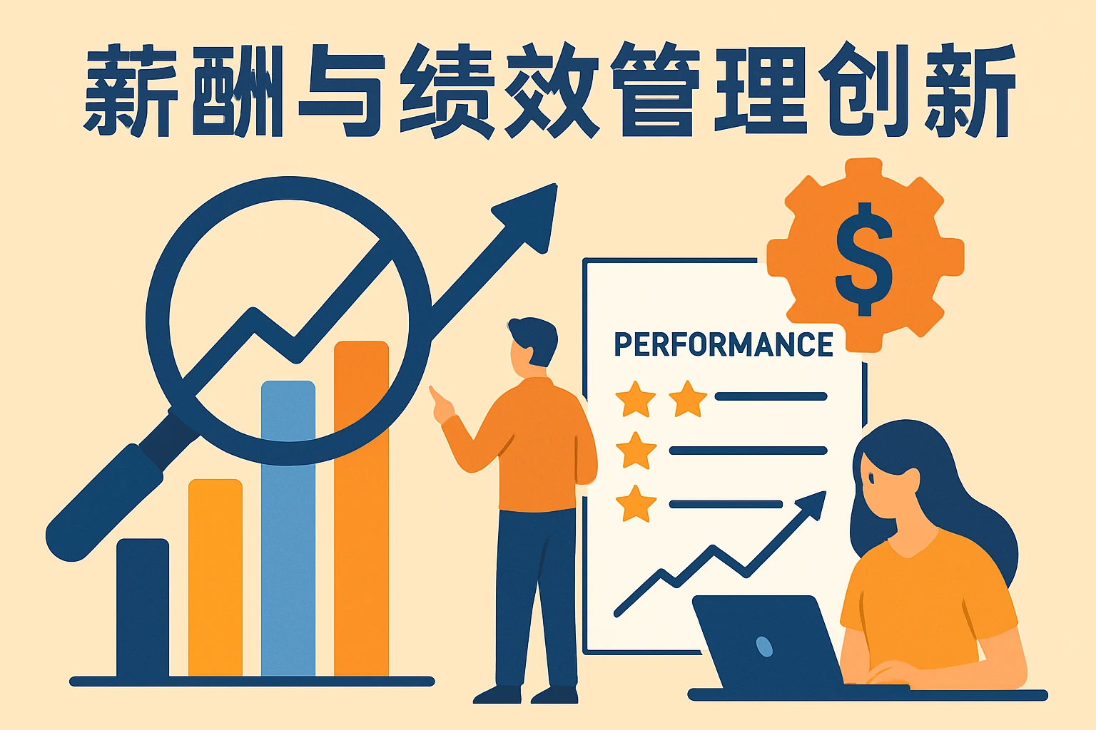 薪酬与绩效管理创新
