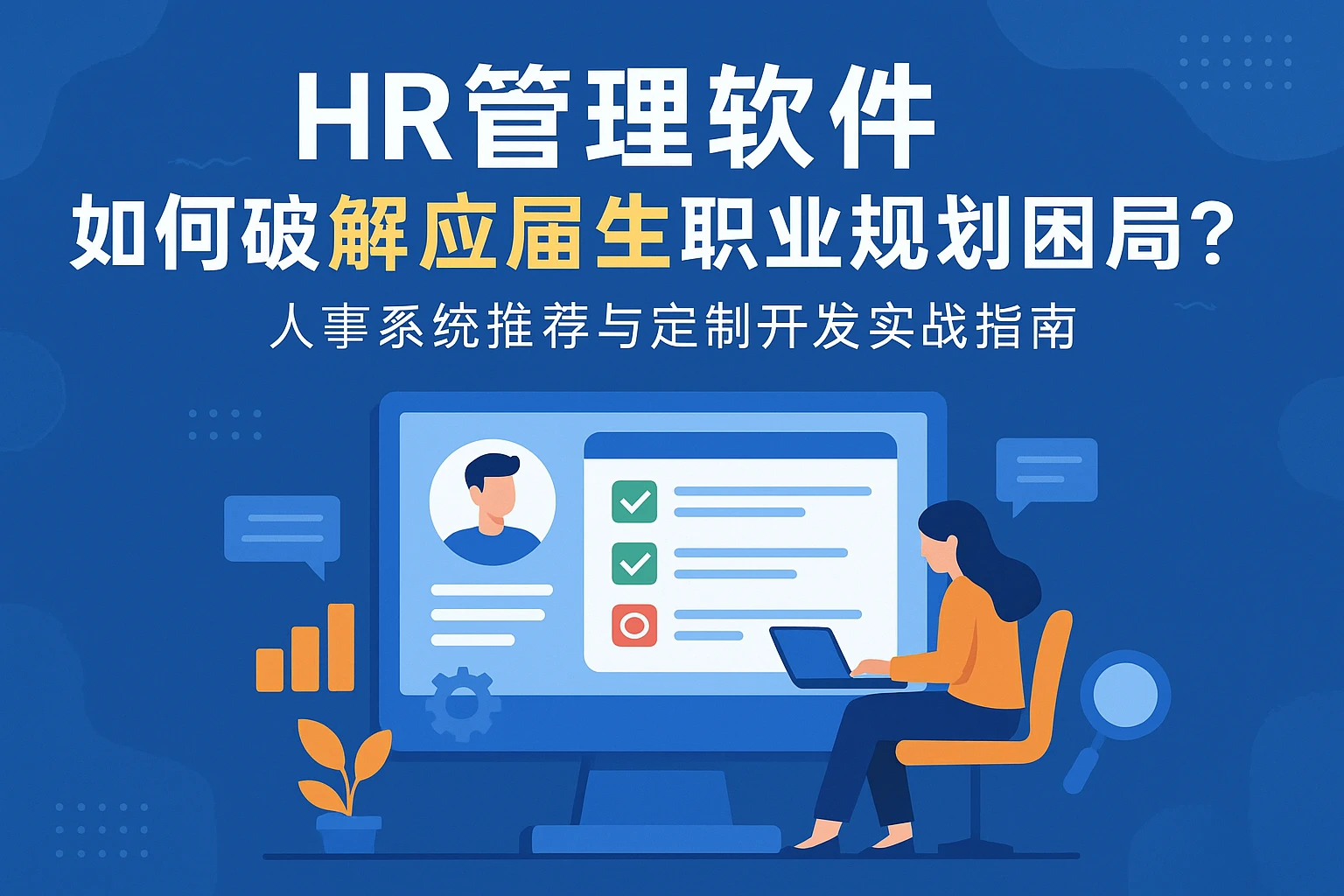 HR管理软件如何破解应届生职业规划困局？人事系统推荐与定制开发实战指南