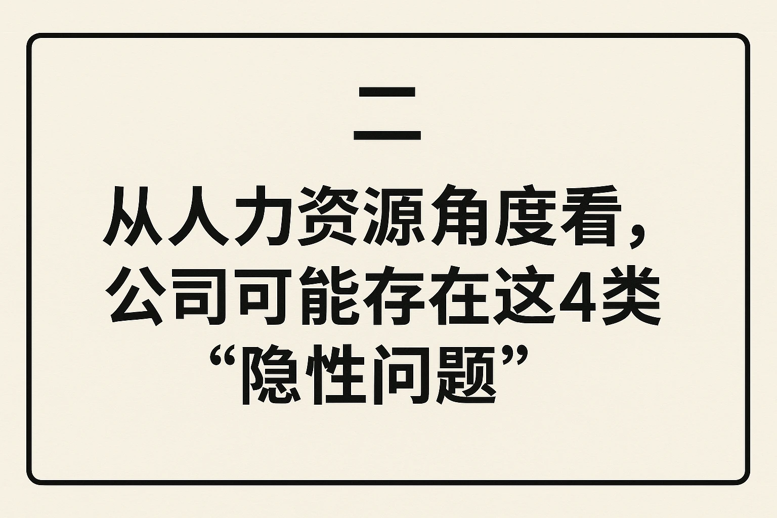 二、从人力资源角度看,公司可能存在这4类“隐性问题”