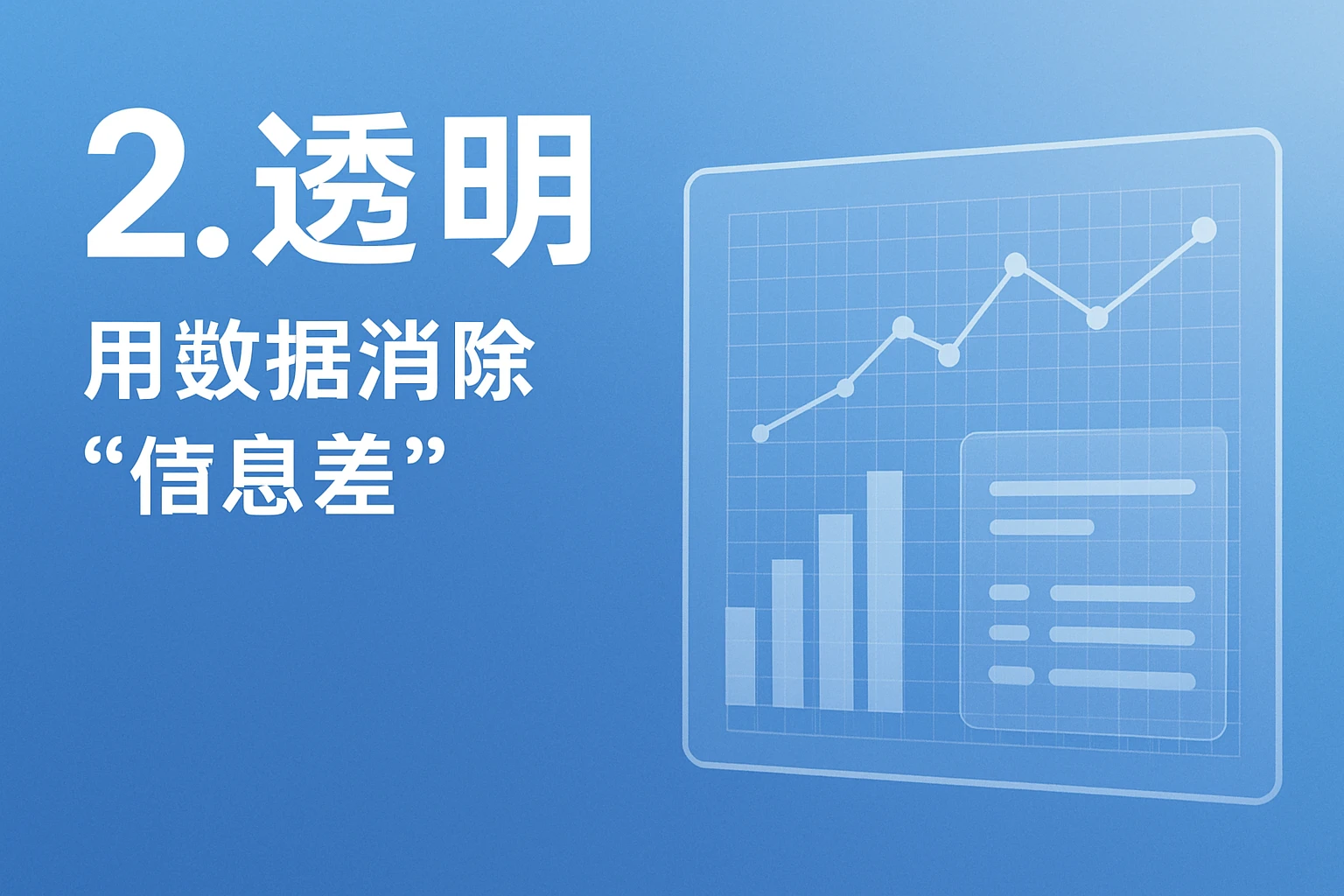 2. 透明:用数据消除“信息差”