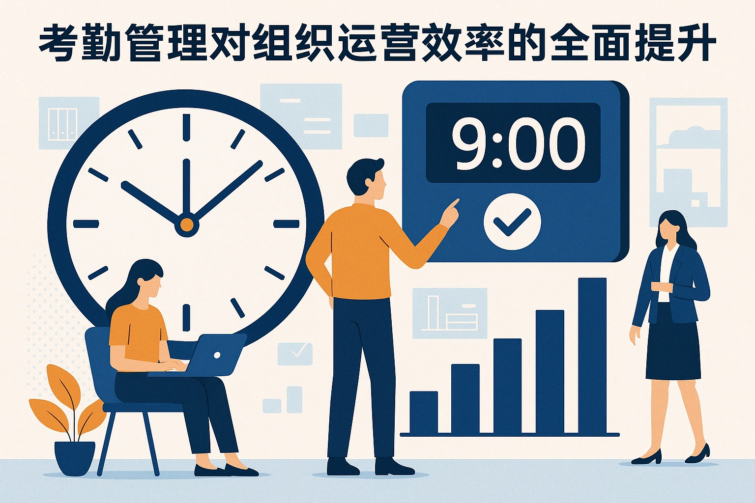 考勤管理对组织运营效率的全面提升