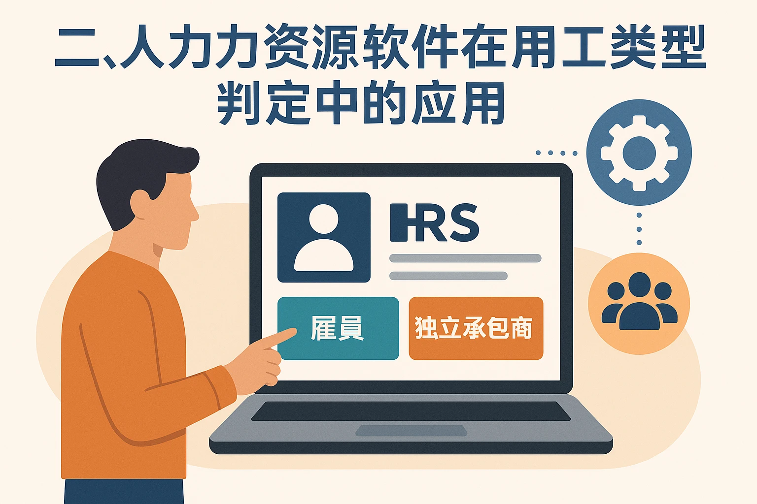 二、人力资源软件在用工类型判定中的应用
