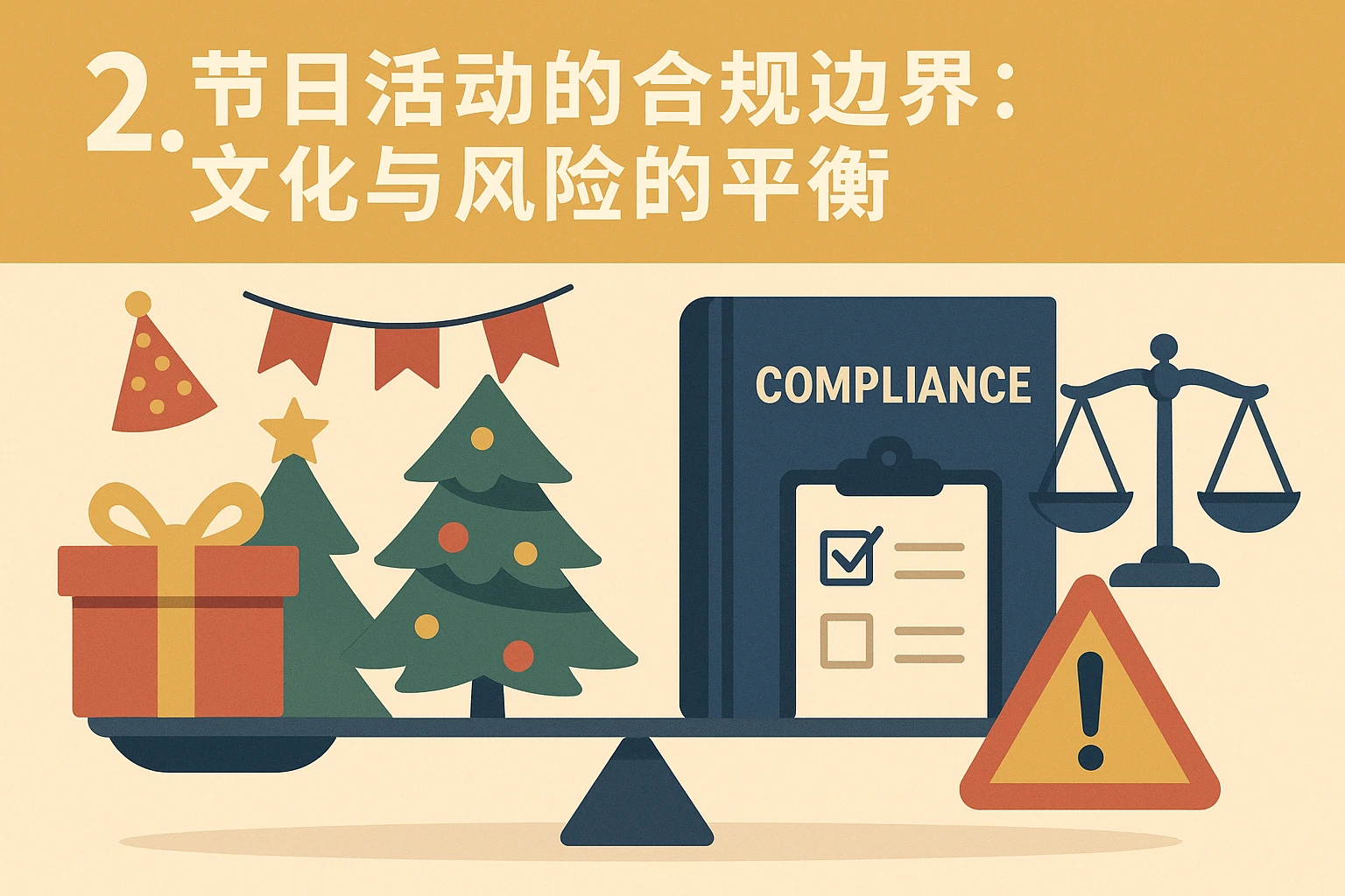 2. 节日活动的合规边界：文化与风险的平衡