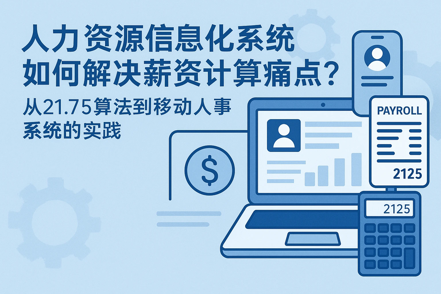 人力资源信息化系统如何解决薪资计算痛点?从21.75算法到移动人事系统的实践