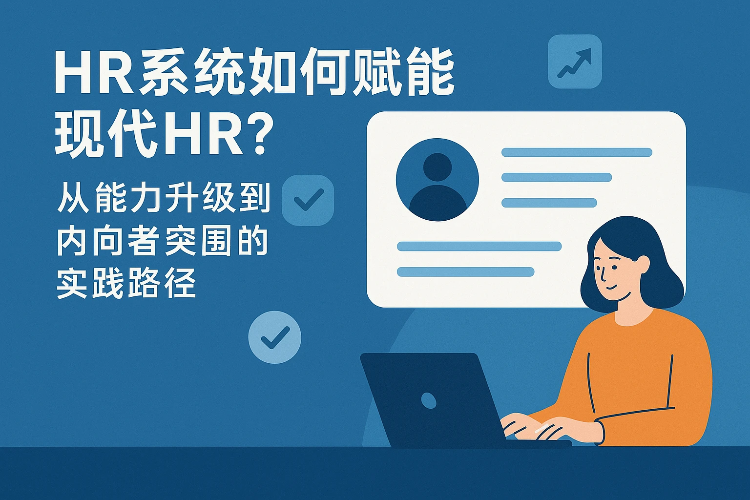 HR系统如何赋能现代HR？从能力升级到内向者突围的实践路径