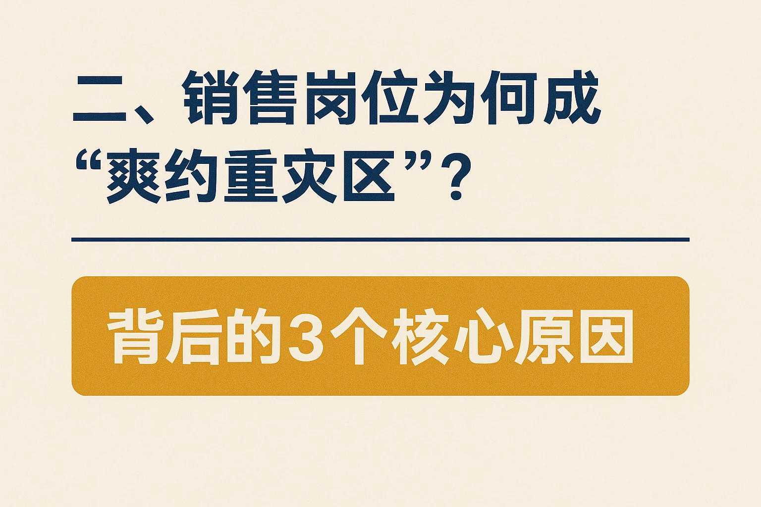 二、销售岗位为何成“爽约重灾区”?背后的3个核心原因