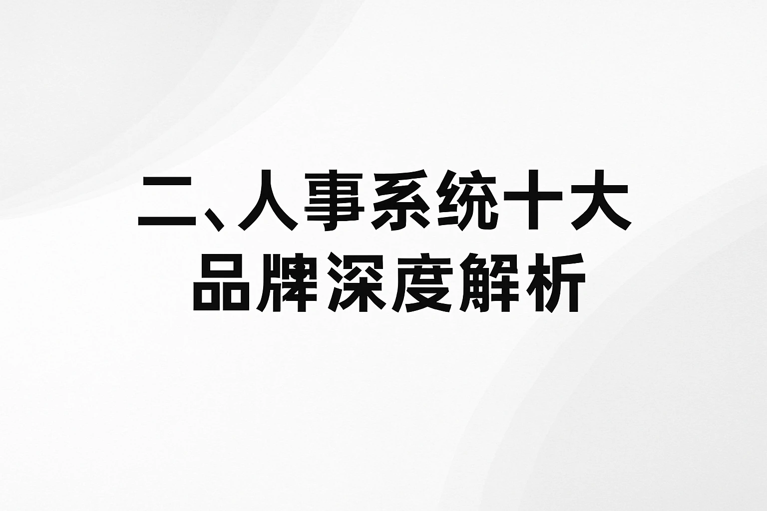 二、人事系统十大品牌深度解析