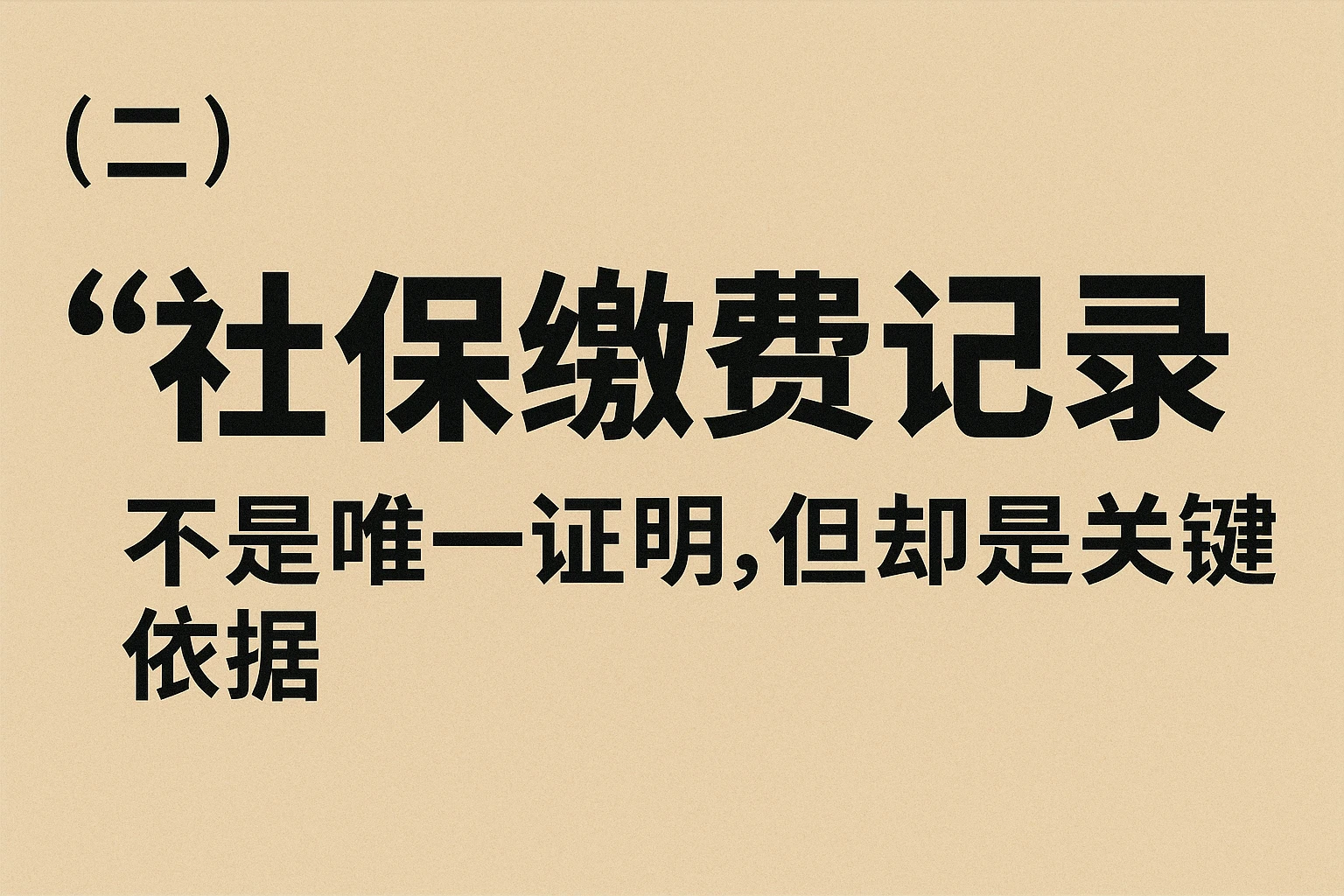 (二)“社保缴费记录”不是唯一证明,但却是关键依据
