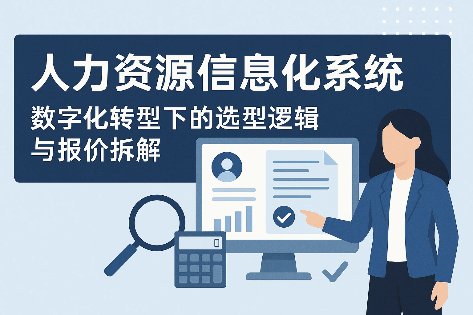 人力资源信息化系统:数字化转型下的选型逻辑与报价拆解