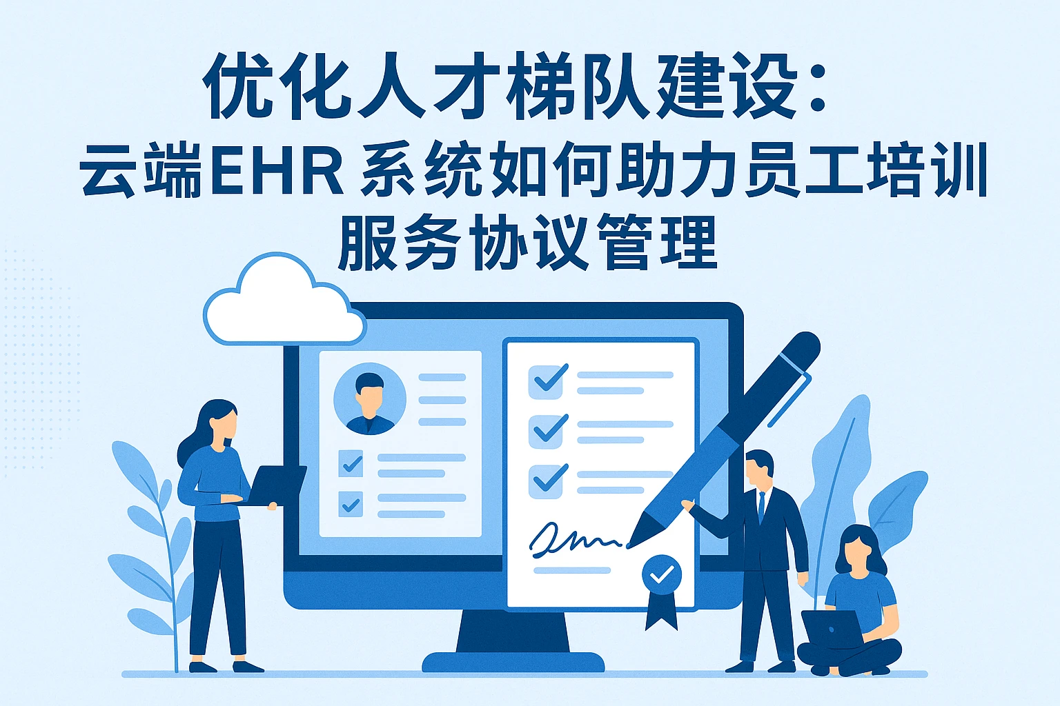 优化人才梯队建设:云端EHR系统如何助力员工培训服务协议管理