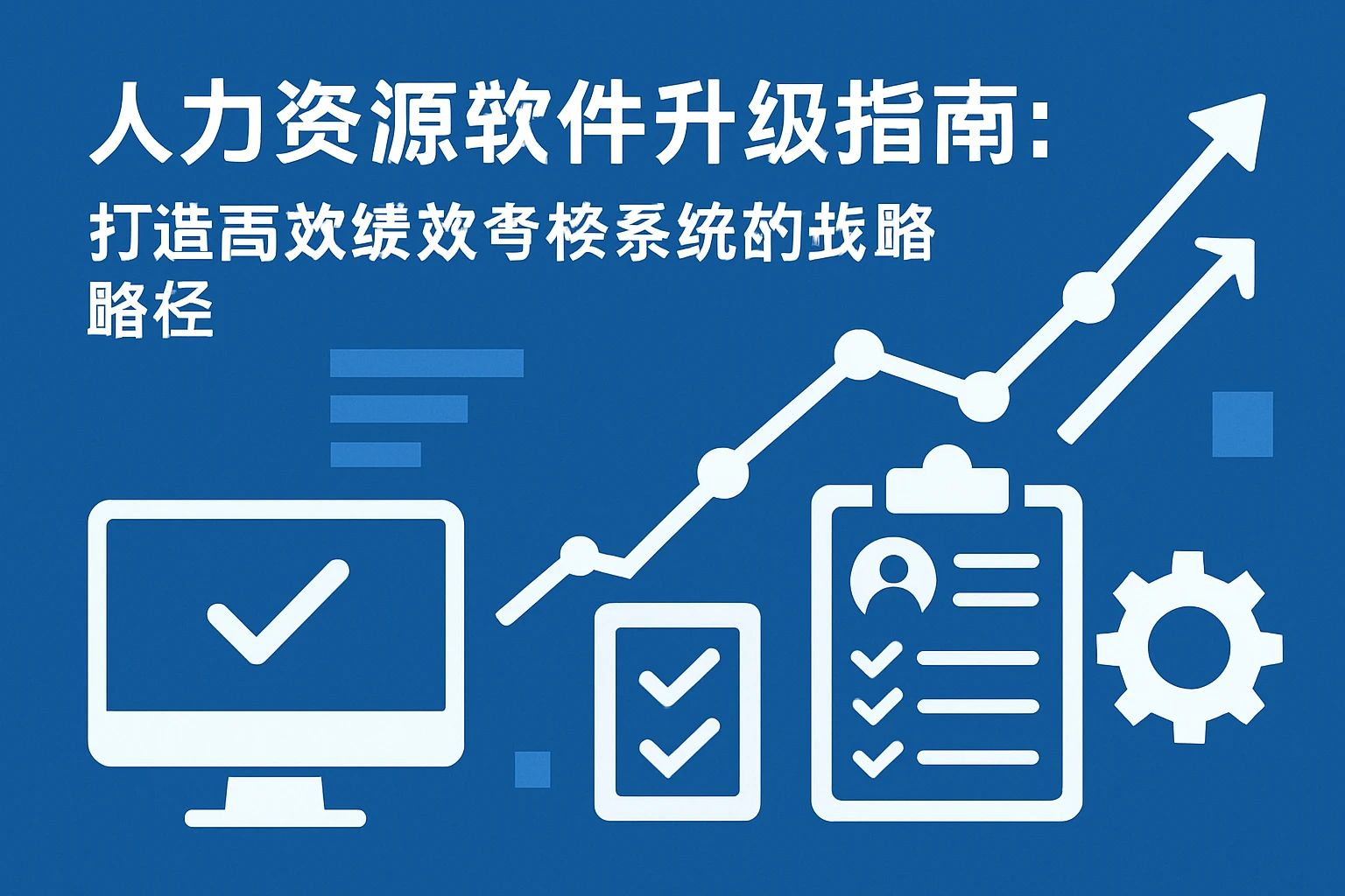 人力资源软件升级指南：打造高效绩效考核系统的战略路径