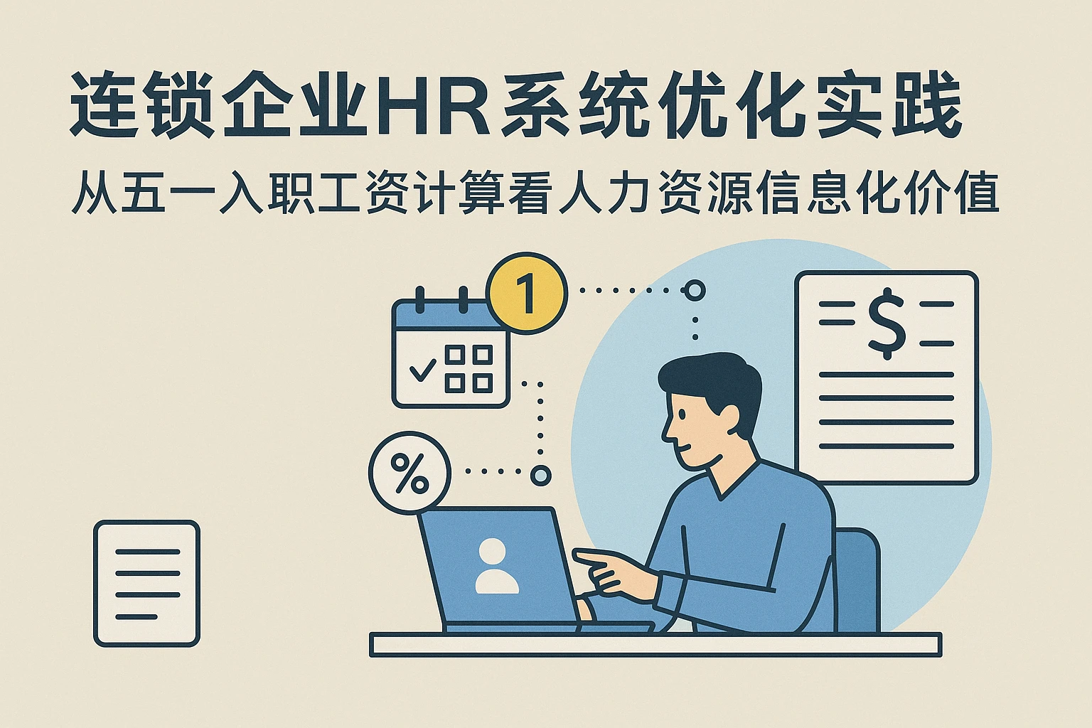 连锁企业HR系统优化实践：从五一入职工资计算看人力资源信息化价值