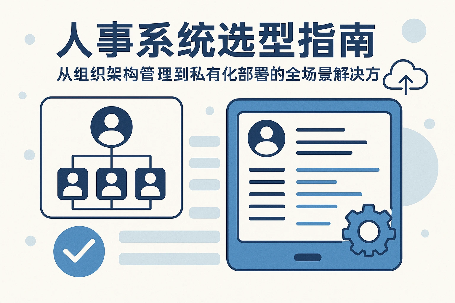 人事系统选型指南：从组织架构管理到私有化部署的全场景解决方案