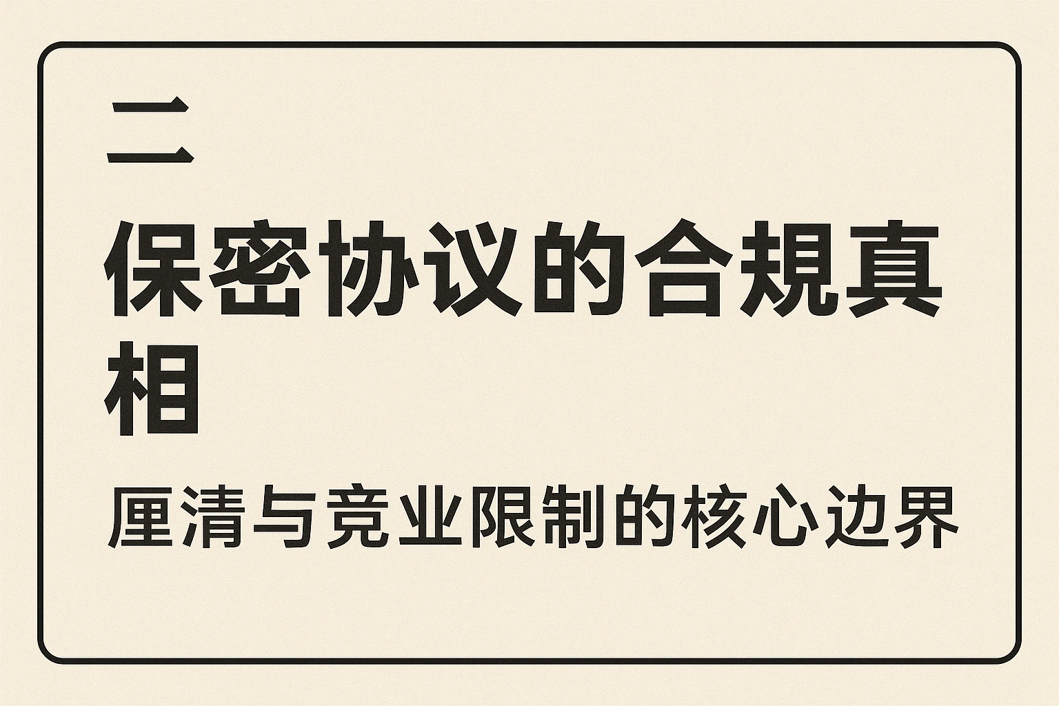 二、保密协议的合规真相:厘清与竞业限制的核心边界