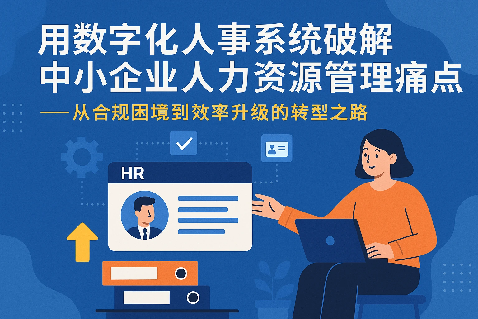 用数字化人事系统破解中小企业人力资源管理痛点——从合规困境到效率升级的转型之路