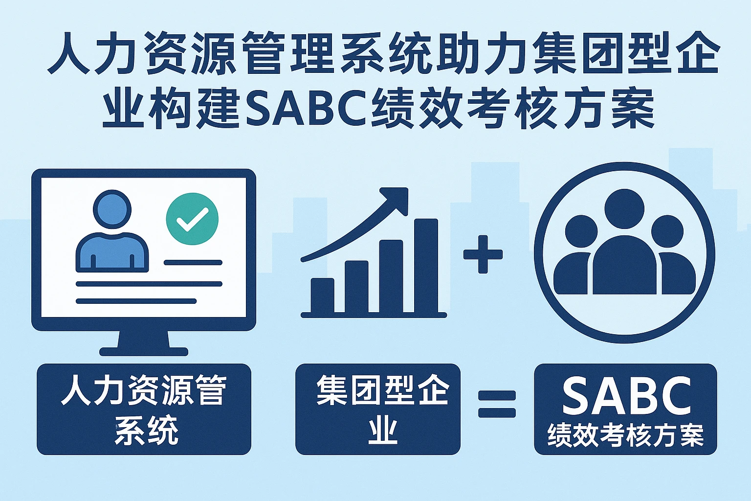 人力资源管理系统助力集团型企业构建SABC绩效考核方案