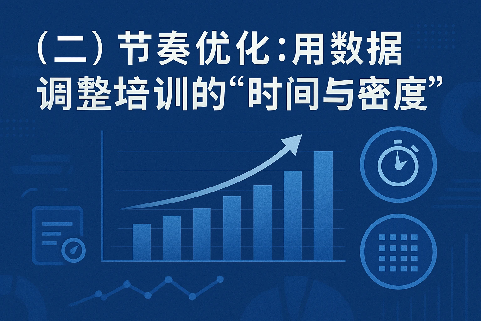 (二)节奏优化:用数据调整培训的“时间与密度”