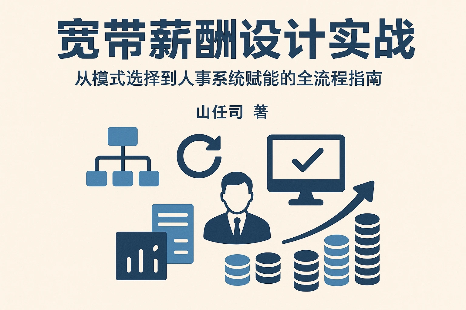 宽带薪酬设计实战：从模式选择到人事系统赋能的全流程指南