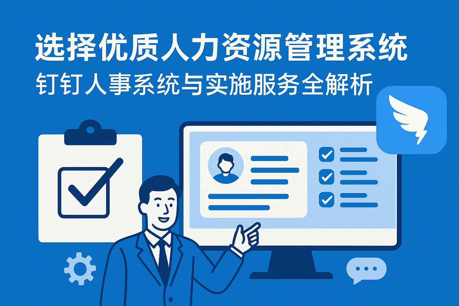 选择优质人力资源管理系统:钉钉人事系统与实施服务全解析