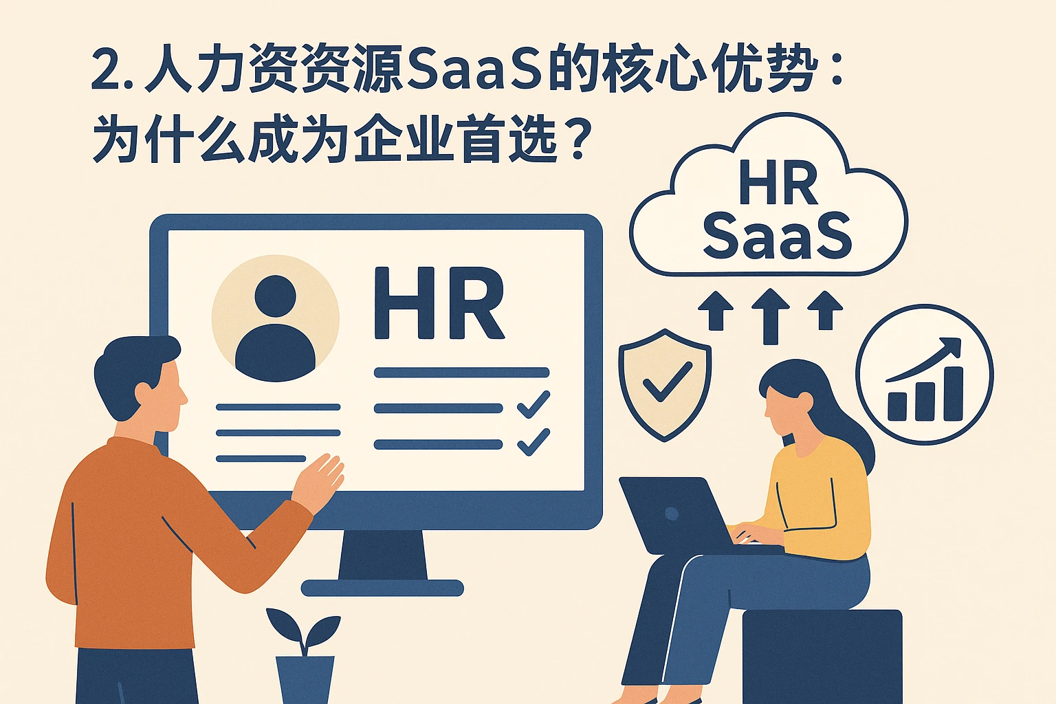 2. 人力资源SaaS的核心优势：为什么成为企业首选？