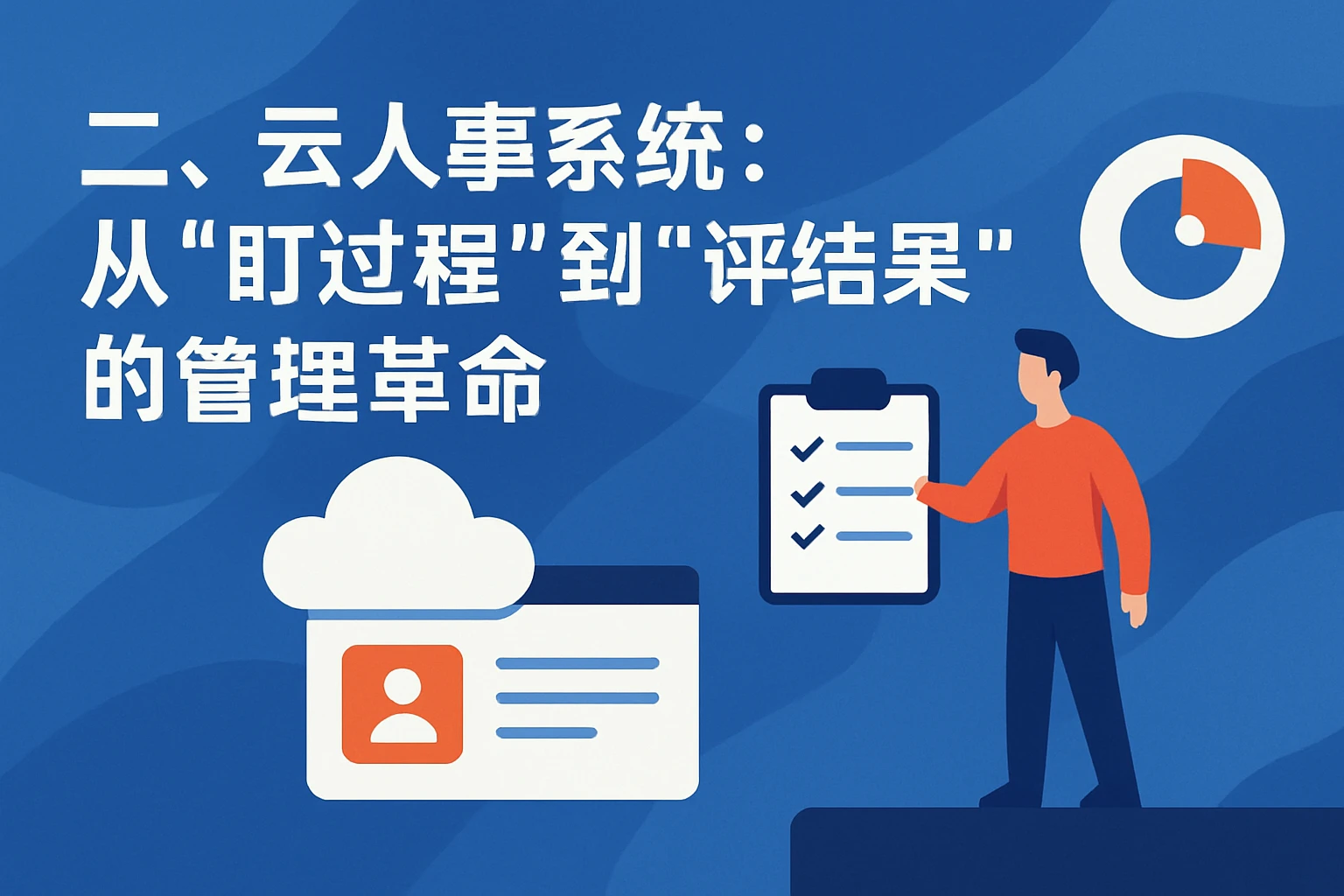 二、云人事系统:从“盯过程”到“评结果”的管理革命