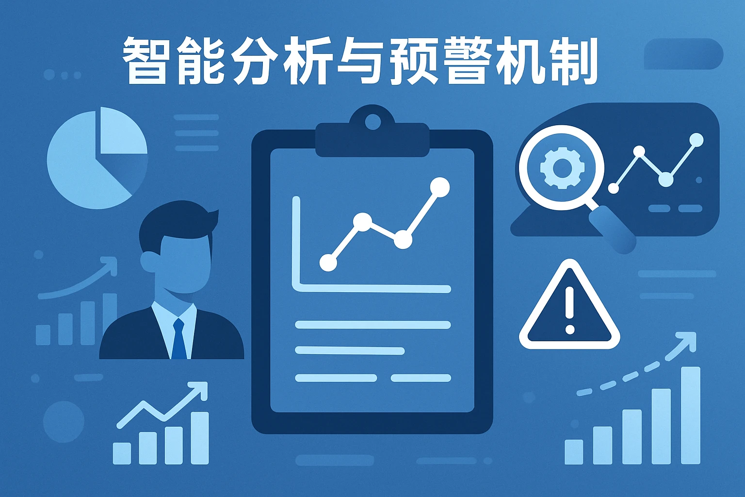 智能分析与预警机制