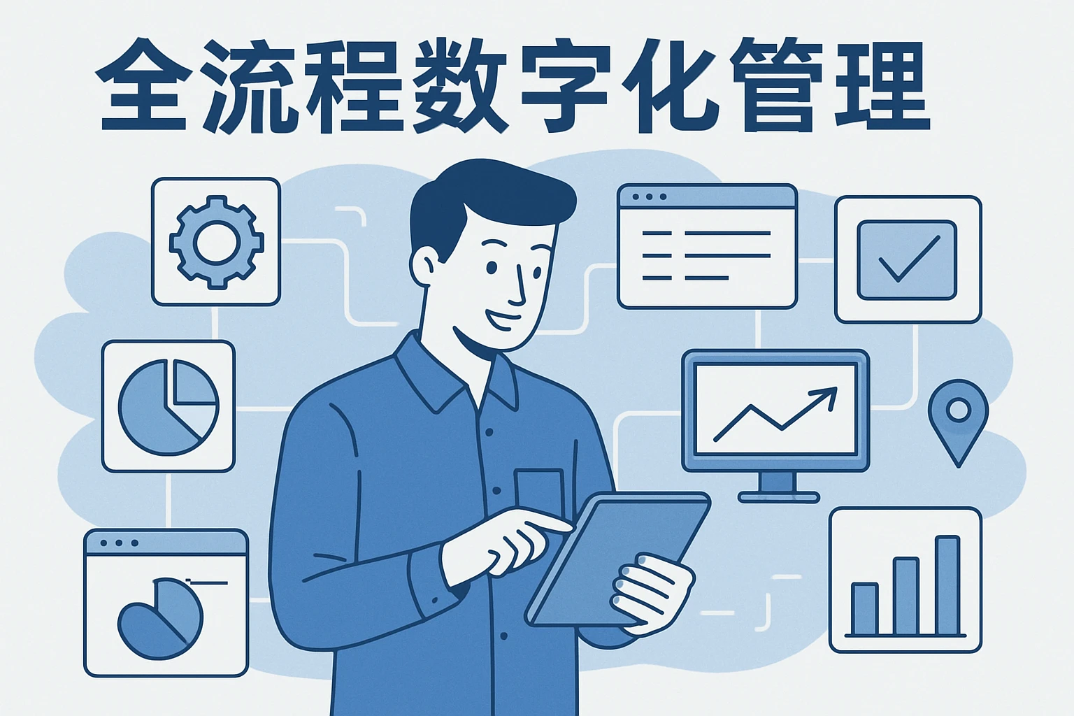 全流程数字化管理