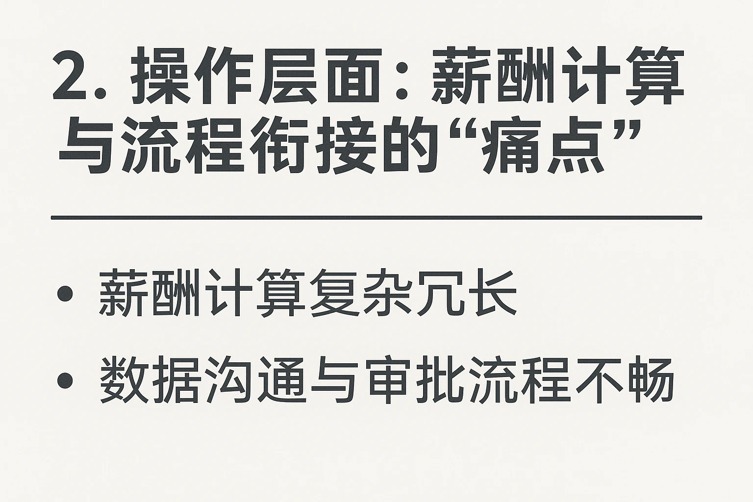 2. 操作层面：薪酬计算与流程衔接的“痛点”