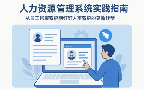 人力资源管理系统实践指南：从员工档案系统到钉钉人事系统的高效转型