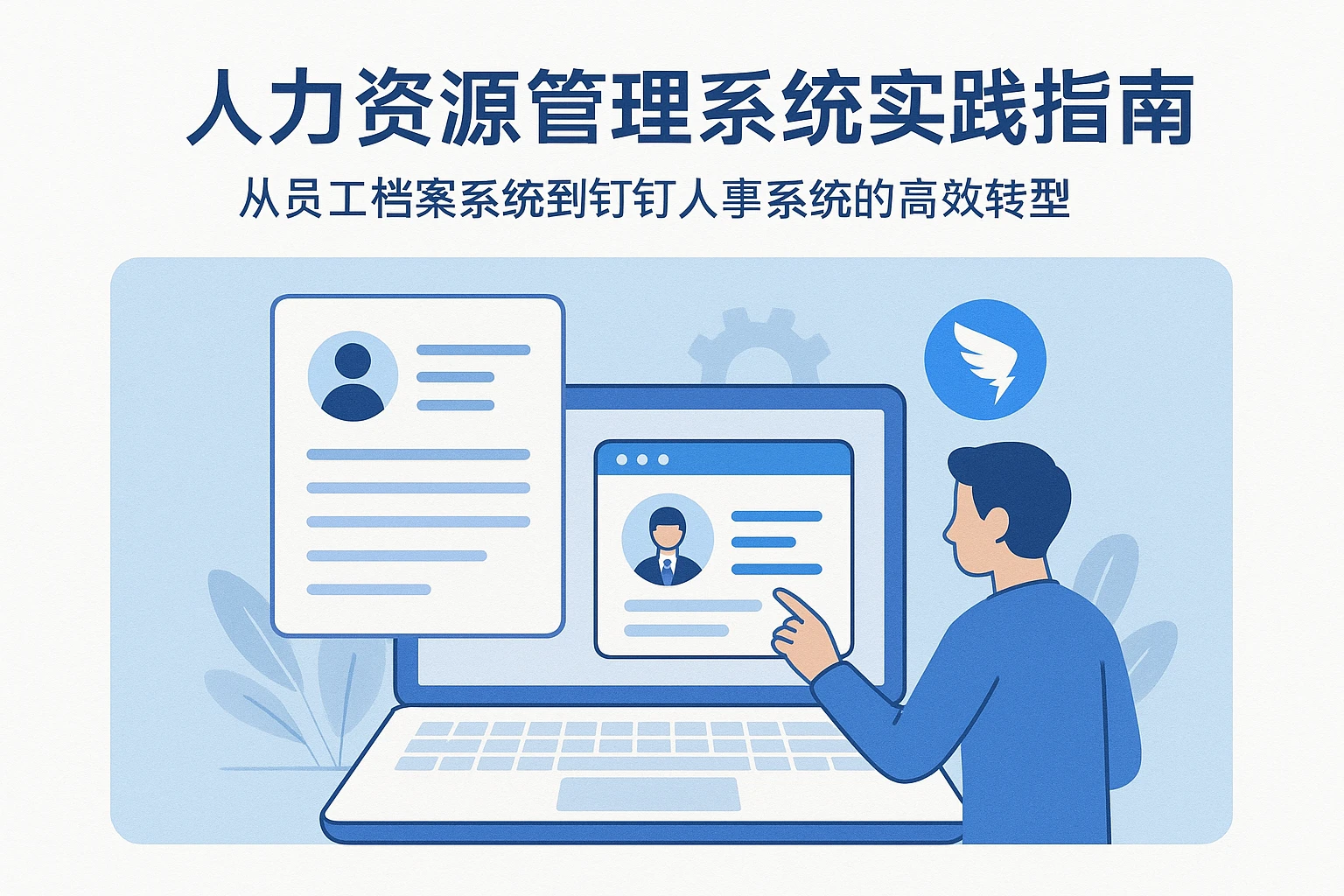 人力资源管理系统实践指南：从员工档案系统到钉钉人事系统的高效转型