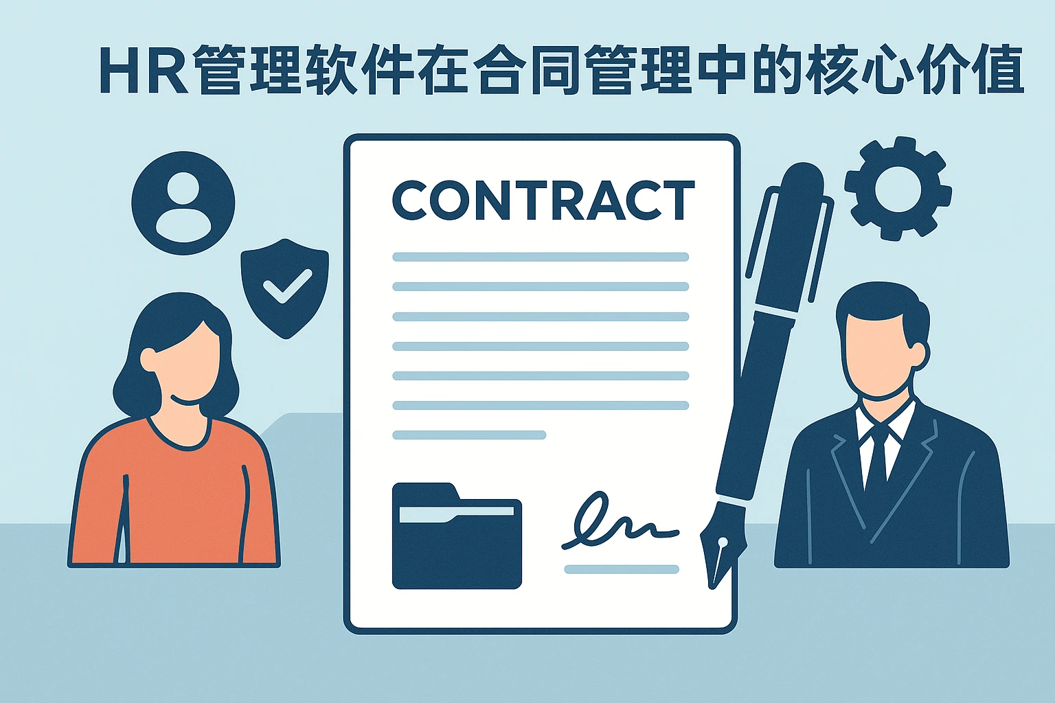 HR管理软件在合同管理中的核心价值