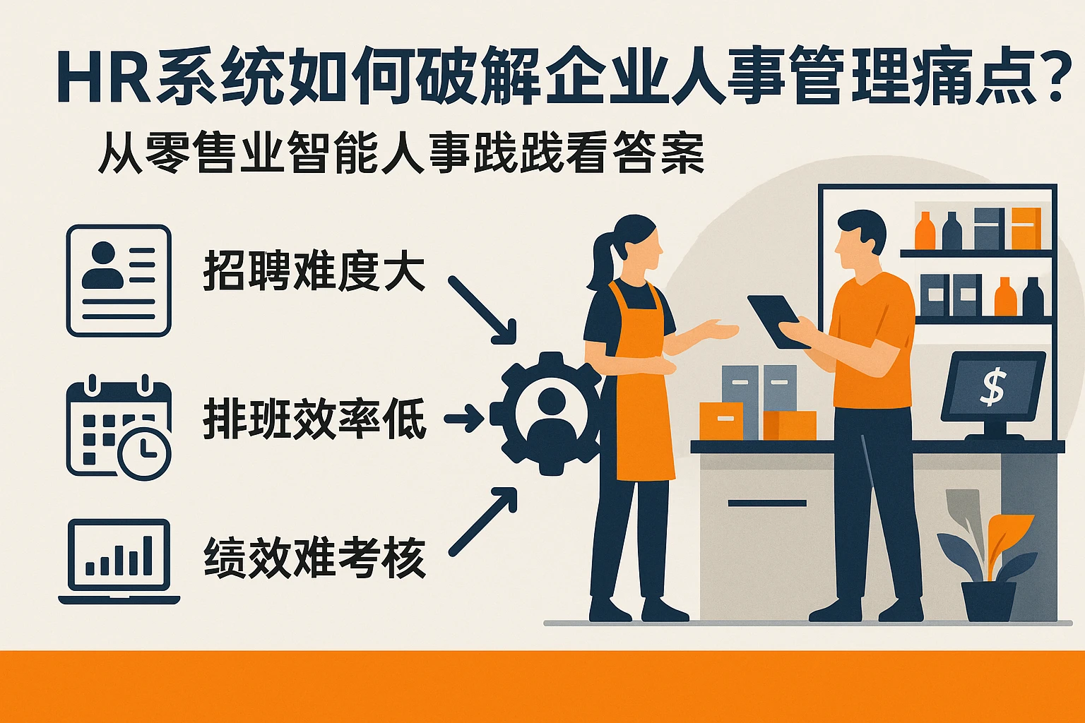 HR系统如何破解企业人事管理痛点？从零售业智能人事实践看答案