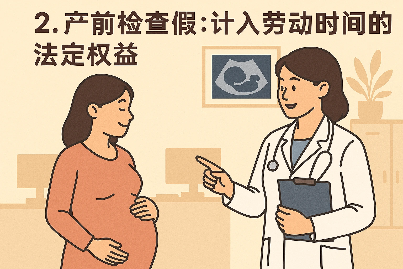2. 产前检查假：计入劳动时间的法定权益