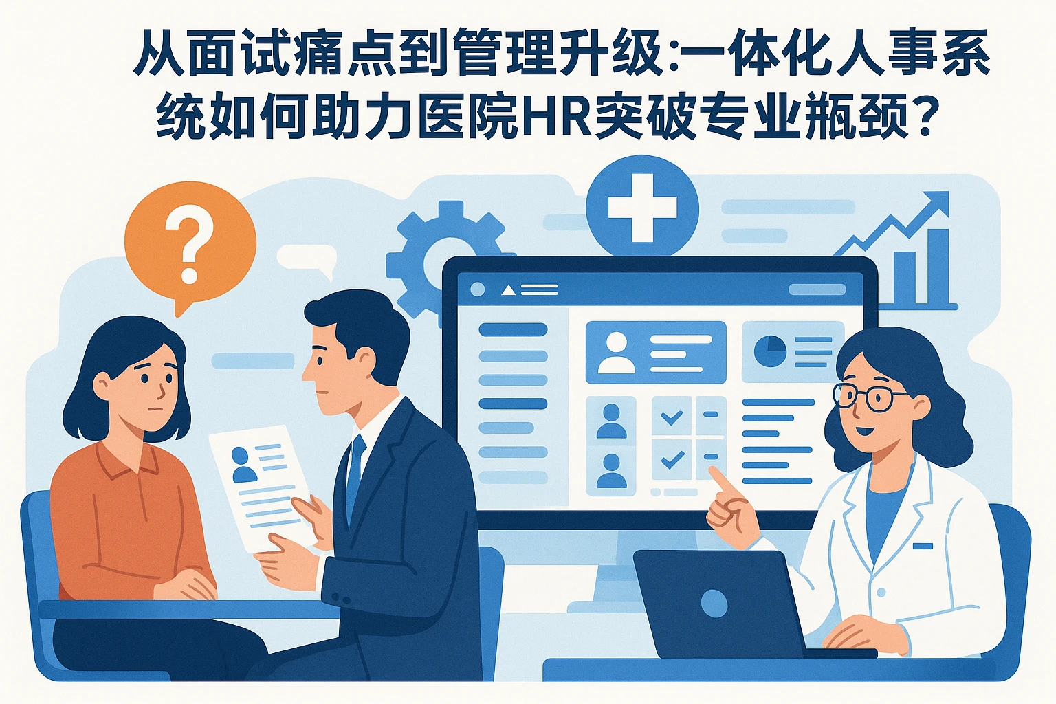 从面试痛点到管理升级:一体化人事系统如何助力医院HR突破专业瓶颈?