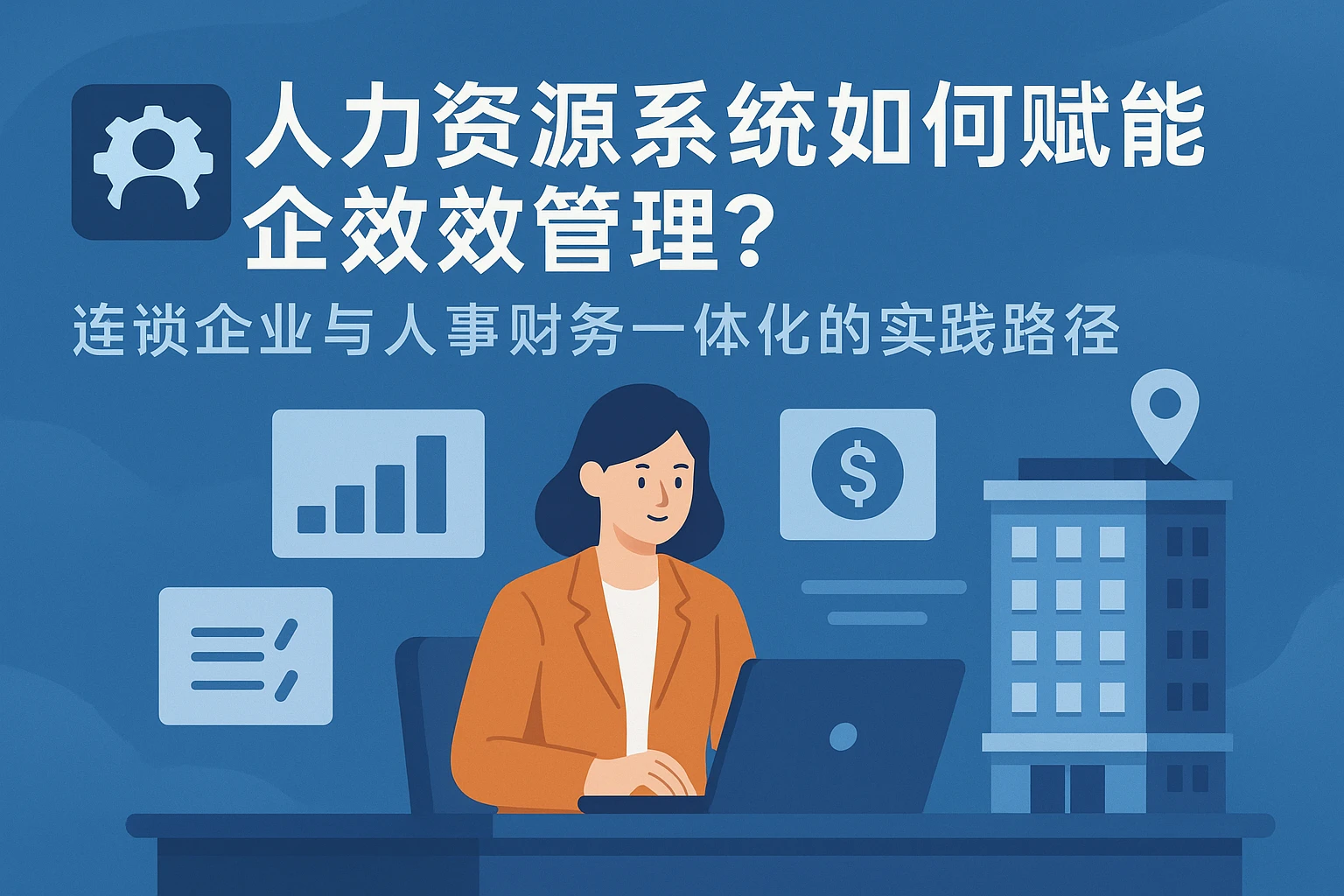 人力资源系统如何赋能企业高效管理？连锁企业与人事财务一体化的实践路径