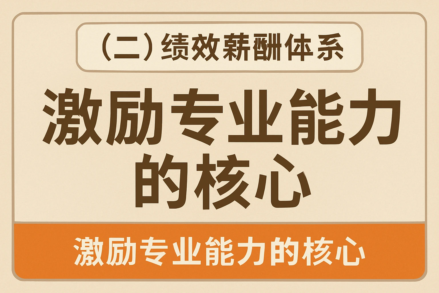 (二)绩效薪酬体系:激励专业能力的核心