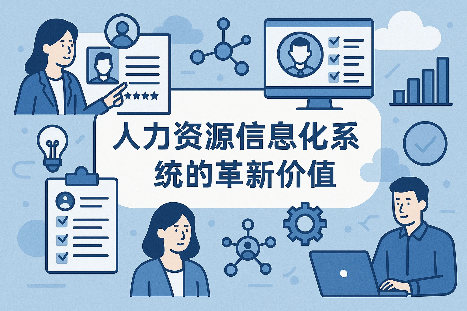 人力资源信息化系统的革新价值