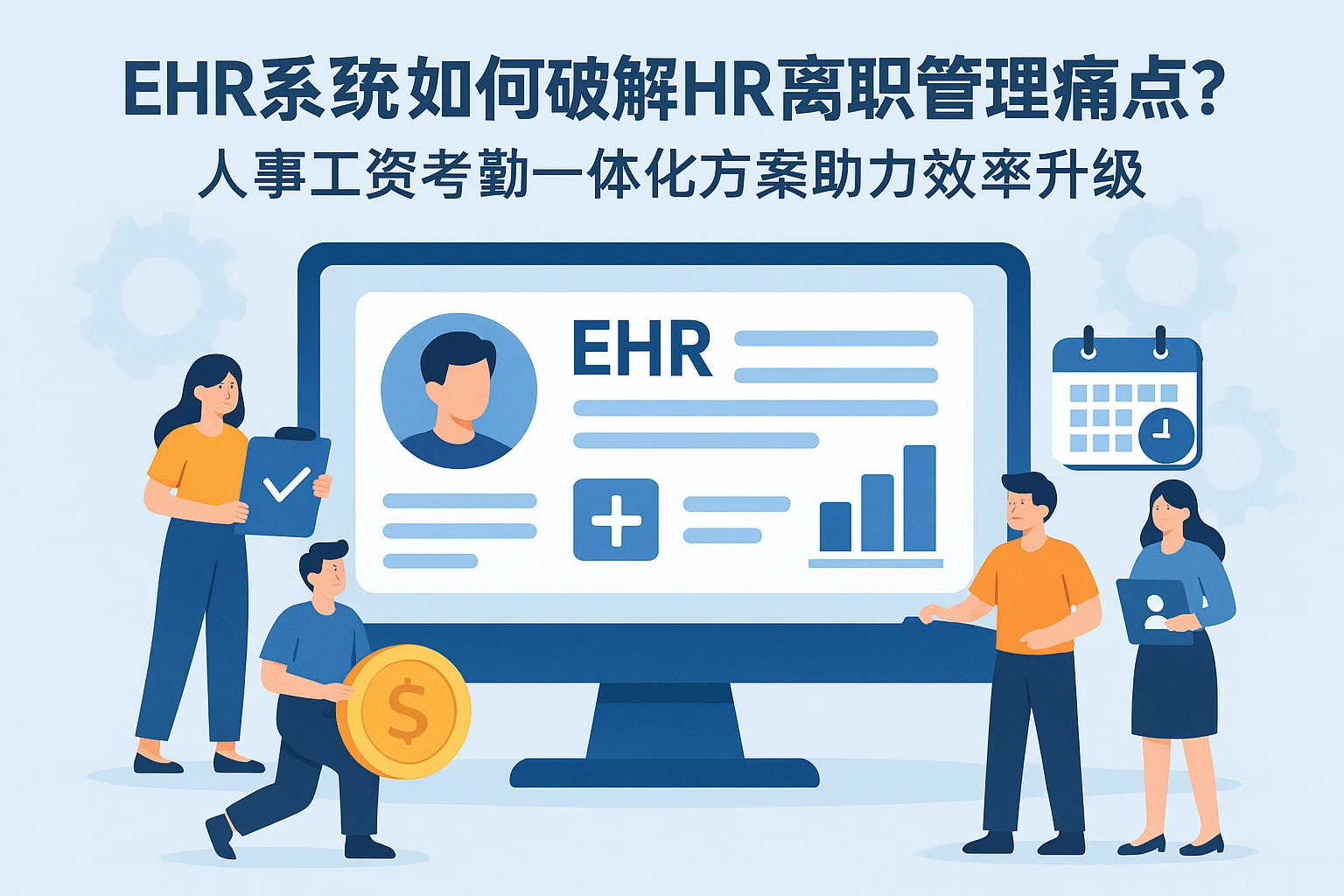 EHR系统如何破解HR离职管理痛点?人事工资考勤一体化方案助力效率升级