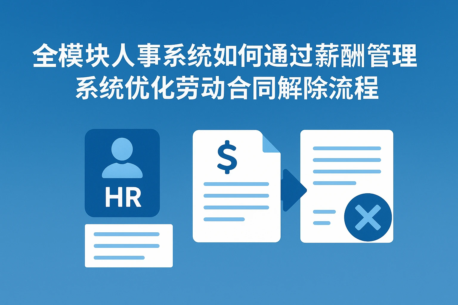 全模块人事系统如何通过薪酬管理系统优化劳动合同解除流程