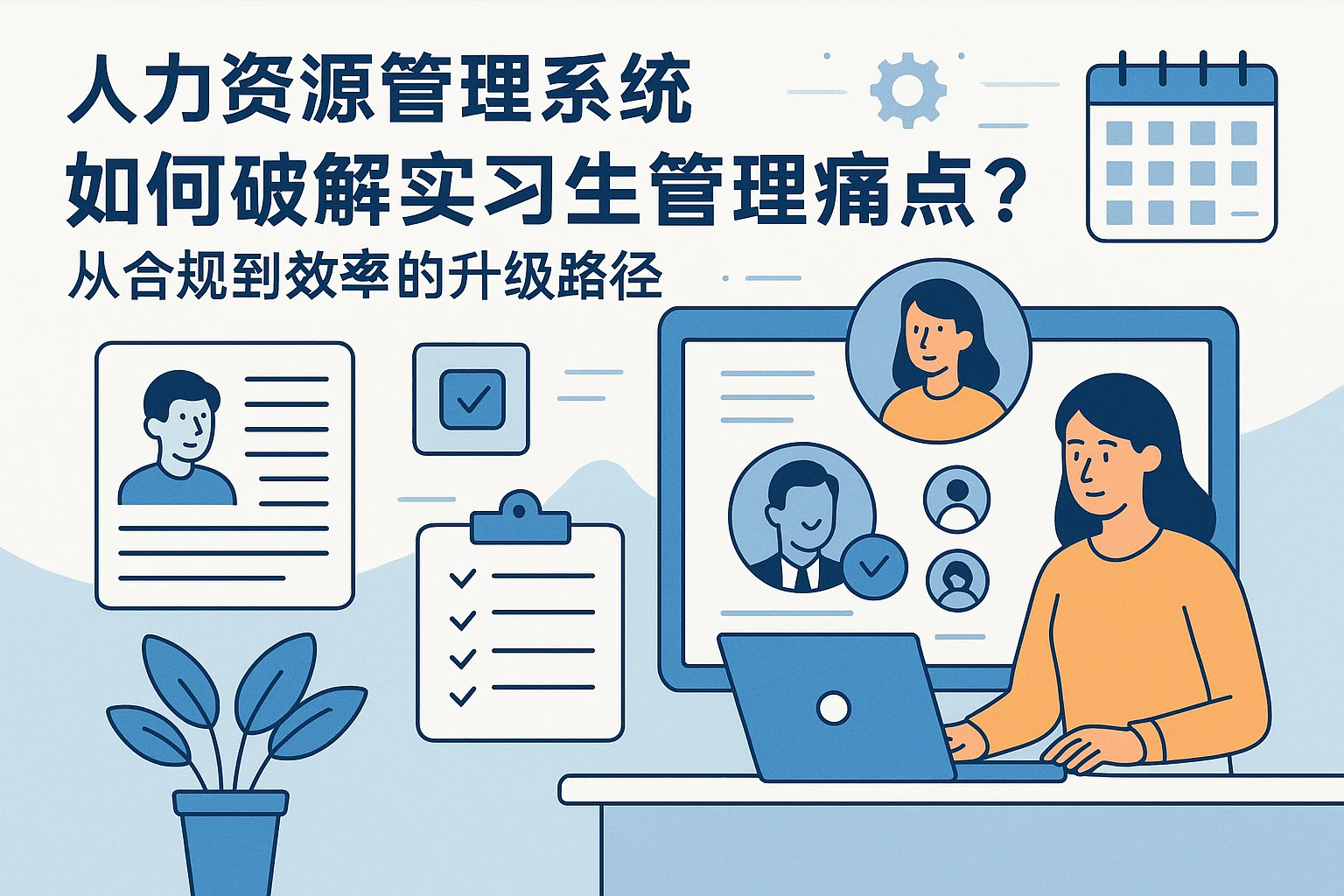 人力资源管理系统如何破解实习生管理痛点?从合规到效率的升级路径