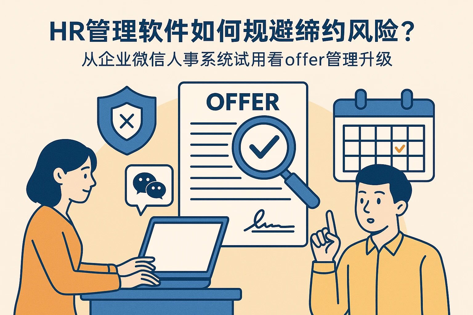 HR管理软件如何规避缔约风险?从企业微信人事系统试用看offer管理升级