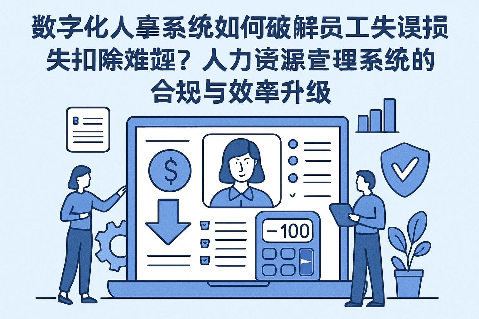 数字化人事系统如何破解员工失误损失扣除难题?人力资源管理系统的合规与效率升级