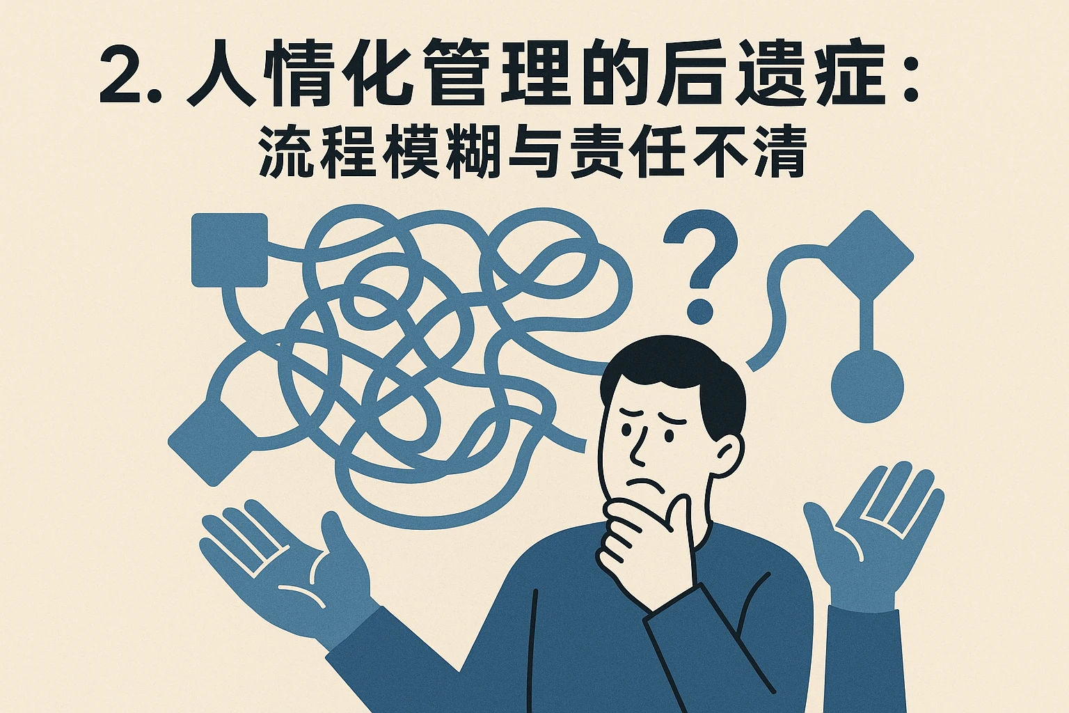 2. 人情化管理的后遗症:流程模糊与责任不清