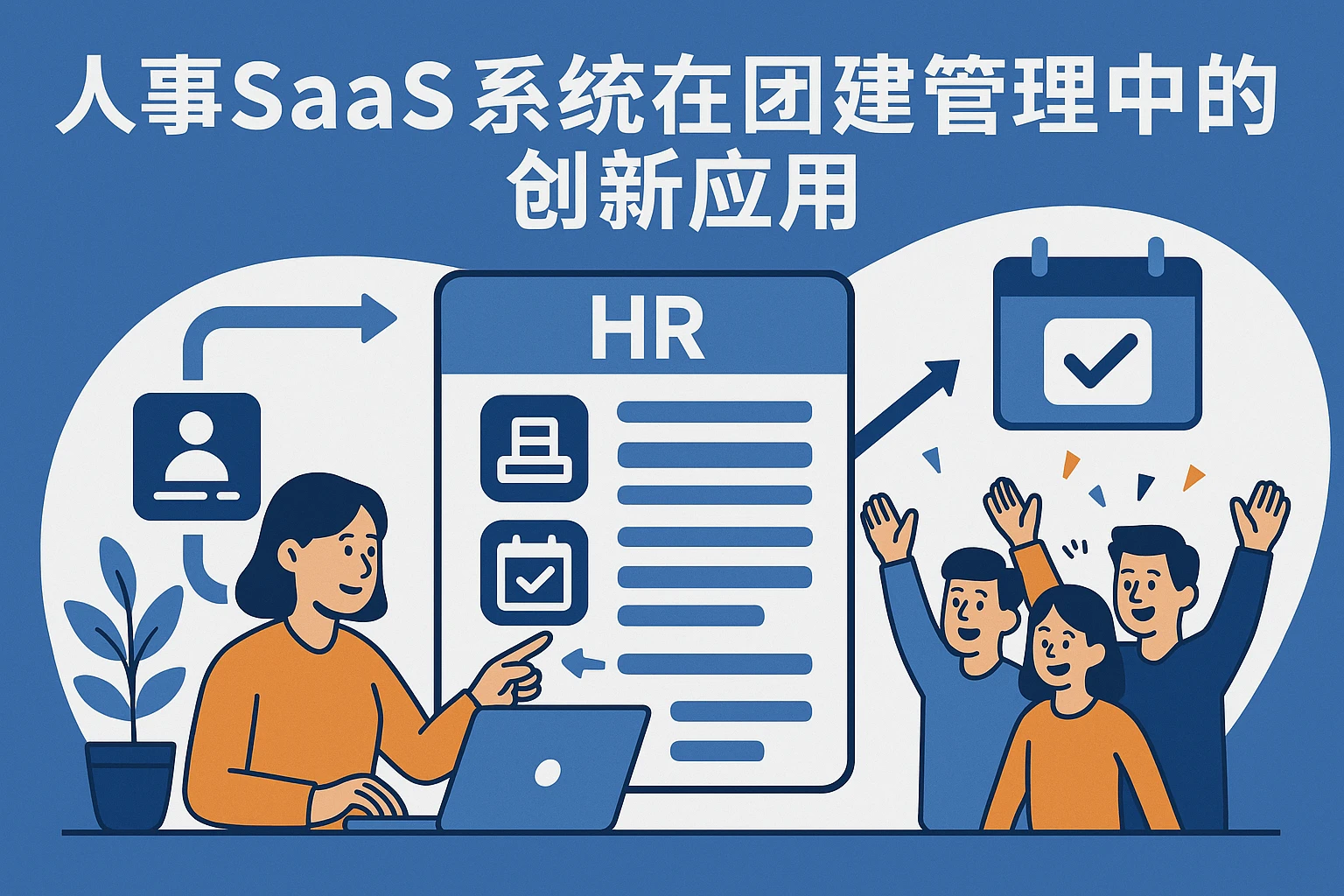 人事SaaS系统在团建管理中的创新应用