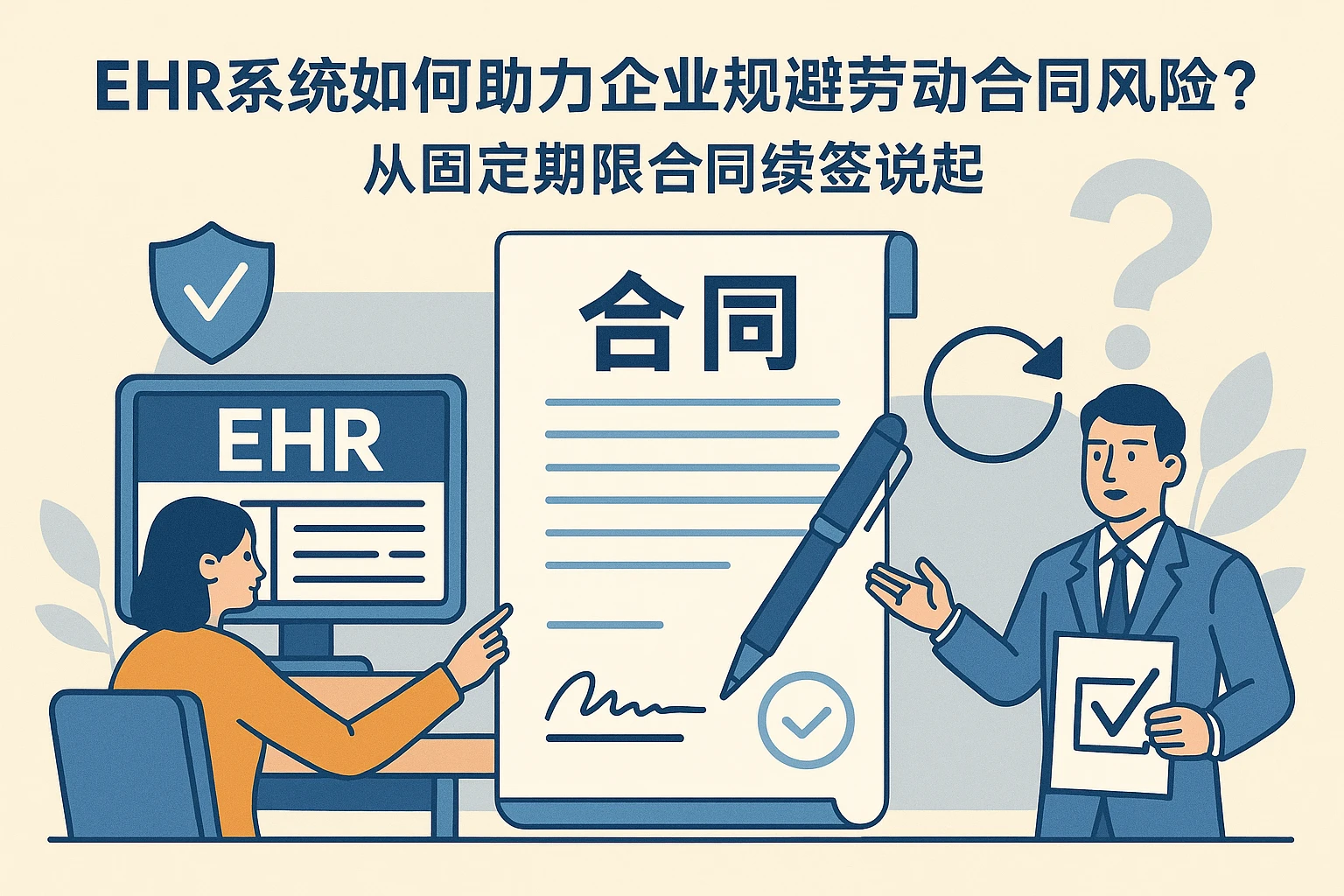 EHR系统如何助力企业规避劳动合同风险?从固定期限合同续签说起