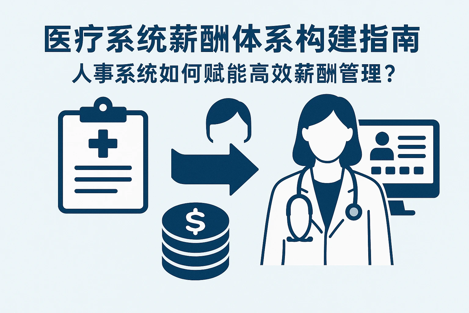 医疗系统薪酬体系构建指南:人事系统如何赋能高效薪酬管理?
