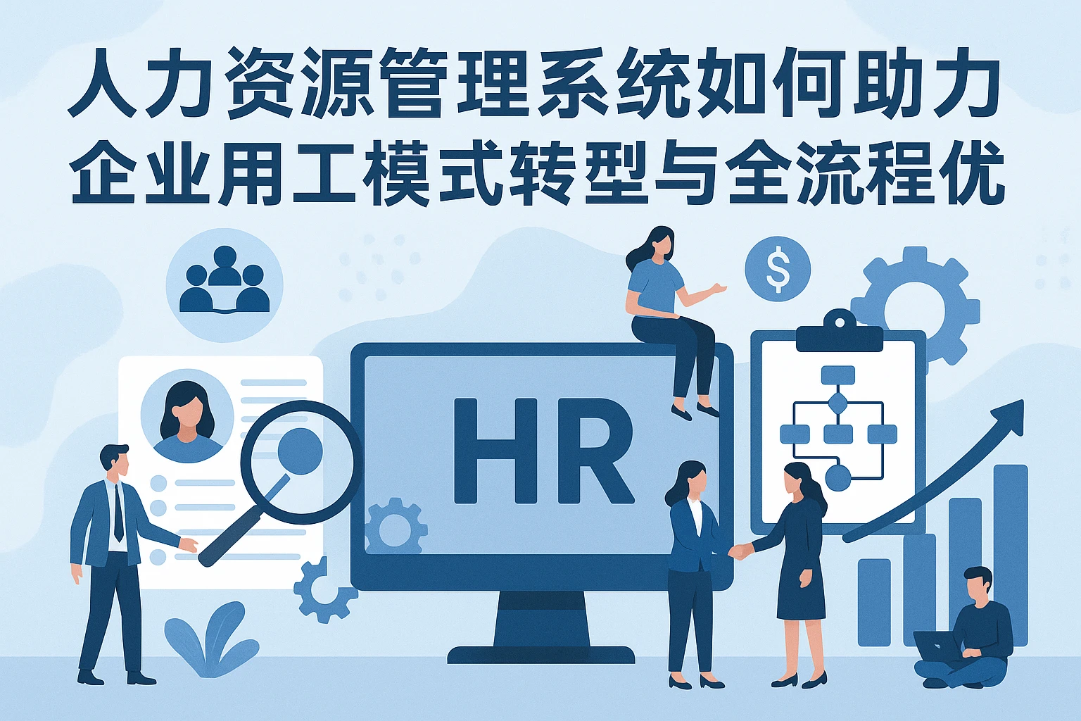 人力资源管理系统如何助力企业用工模式转型与全流程优化