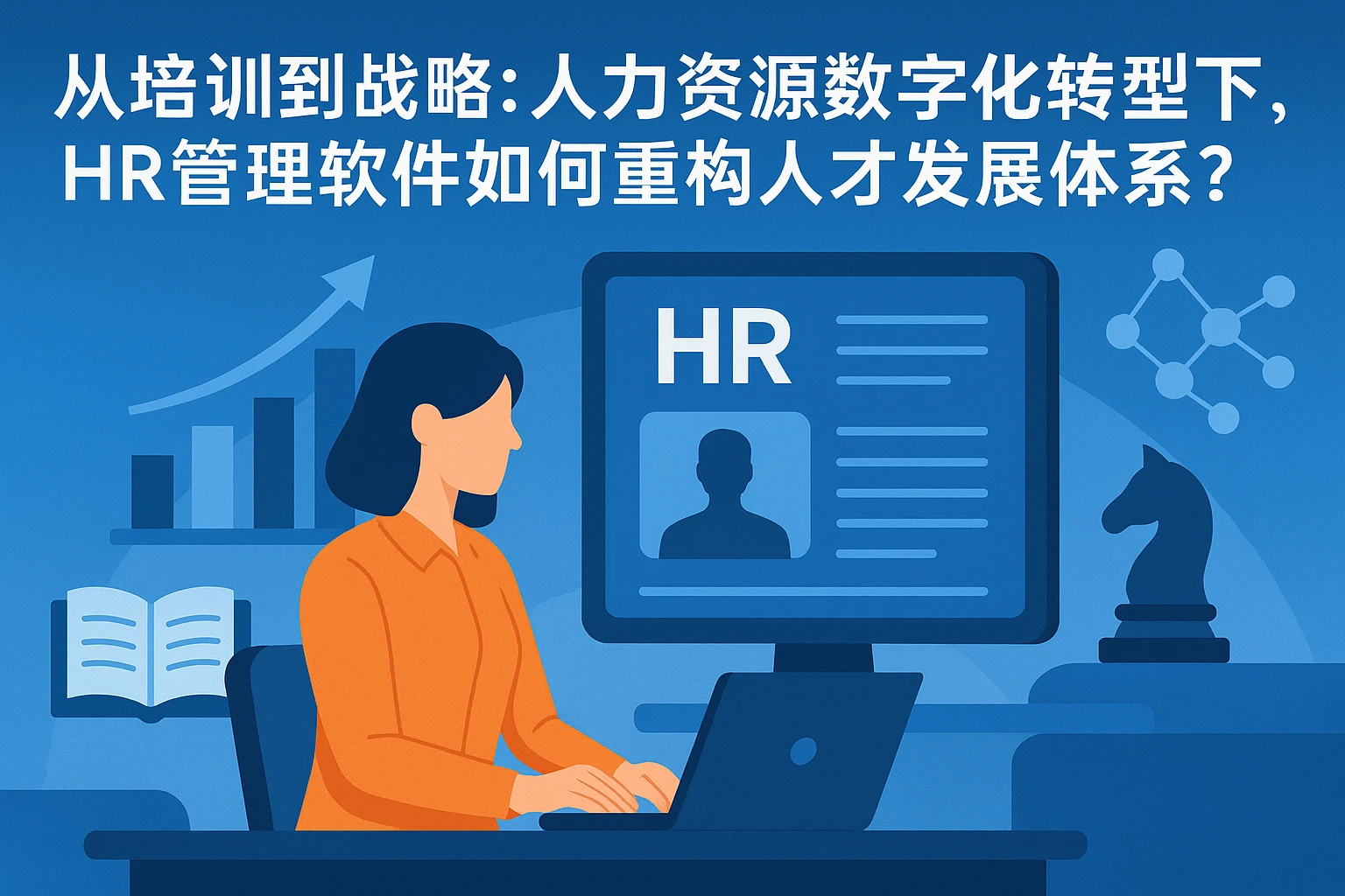 从培训到战略：人力资源数字化转型下，HR管理软件如何重构人才发展体系？