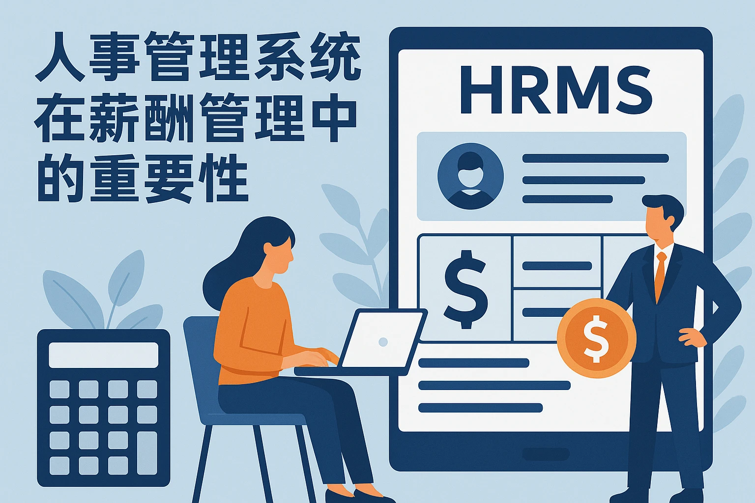 人事管理系统在薪酬管理中的重要性